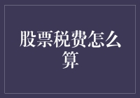 股票大逃杀：税务计算攻略，让你hold住自己的钱袋子！