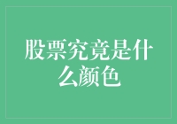 股票究竟是什么颜色：一种深度的精神反思