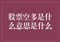 股票投资中的买卖策略：空多的含义与应用