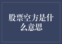 股票空方：投资市场中的反向操作与风险管理