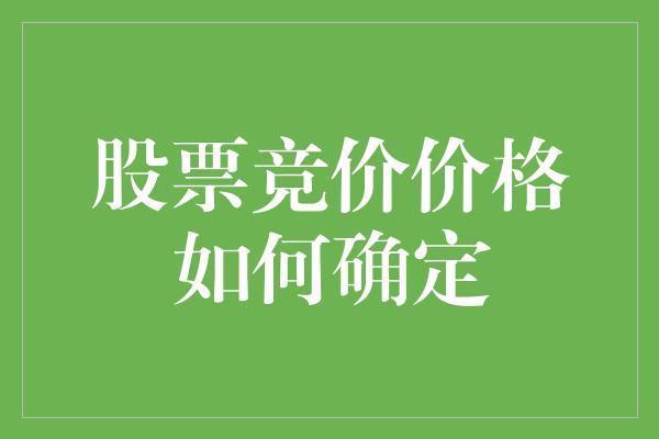 股票竞价价格如何确定