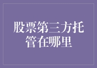 股票第三方托管的秘密基地：你找到了吗？