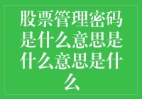 股票管理密码是什么意思？原来是一群数字的表演