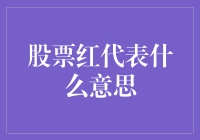 股票红了，不一定是情人节，也不一定是春节，但它可能是你的钱包红了眼