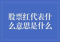 股票红：股市术语中的红代表什么意思