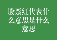 股票红了？别以为股市是个大染坊！