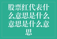 股票红代表什么意思：市场繁荣的象征还是风险警示的信号？