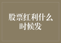 股票红利发放时间表：企业与投资者的期望与实践