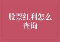 如何高效查询股票红利信息：一份专业人士的指南