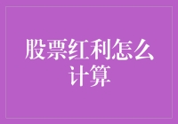 从股市中捞金，从股票红利中淘金，你真的会计算吗？