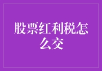 当股票红利税遇上智慧理财：探索税收递延的智慧之道