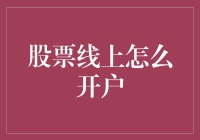 新手指南：股票线上开户真的那么难吗？