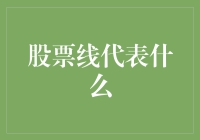 股票线的奥秘：不仅仅是涨跌那么简单