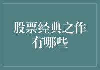 股海捞金：那些年，我们一起追过的股票经典之作