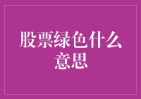 股票市场的绿色信号灯：你准备好绿灯起步了吗？