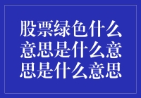 股票绿色是什么意思：股票市场的绿色行情解析