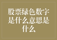 股市变绿，口袋变空？别傻眼，我来告诉你真相！