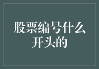 股票编号什么开头的？揭开那些神秘数字背后的秘密