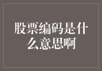 股票编码是什么意思啊？教你轻松玩转数字密码