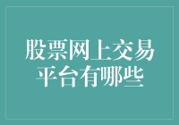 网上股票交易平台：从新手入门到资深投资者的全方位指南