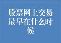 股票网上交易：是大象的尾巴还是小鱼的鼻子？