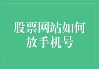 股票网站：手机号，你别告诉我这是你的秘密武器？