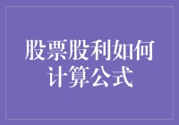 股票分红：如何让钱生钱，计算股利公式详解