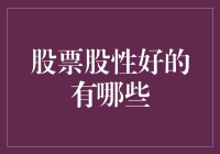 股市潜水笔记：寻找股性好的鱼的秘籍