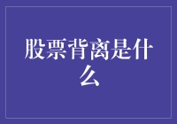 股票背离：一场股票界的有缘无份爱情故事