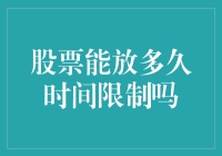 股票持有期限限制：长期投资者的枷锁还是短期投机者的利剑？