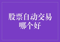 股票自动交易哪个好？看看大神们的推荐吧！