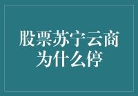 股票苏宁云商暂停交易背后的原因探析