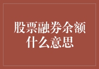 股票融券余额：当借钱炒股变成一门玄学