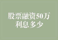 50万股票融资，利息是个谜？