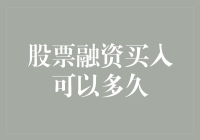 股票融资买买买，到底能多久？——揭秘那些炒股高手的心酸日常