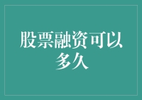 股票融资周期：探寻企业资金链的奥秘