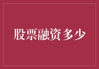 用金额衡量信心：股票融资多少反映企业发展信心