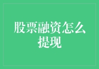 股票融资提现攻略：从股市中捞金的艺术