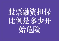 股票融资担保比例低于多少开始危言耸听？