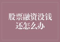 股市风云变幻，没钱还债怎么办？