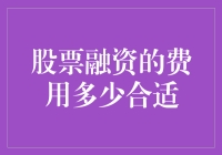 股票融资成本的合理区间：在高效与风险间寻找平衡