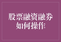 融资融券：股票投资的新锐工具与操作指南