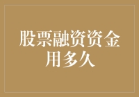 股票融资资金：你准备好与时间的忍者共舞了吗？