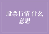 股票行情是什么意思？我来给你详细解释一下