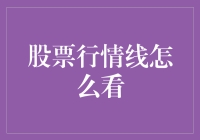 股票行情线怎么看？别怕，我来教你看懂这部股市大片