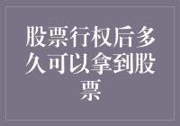 股票行权后多久能真正拿到股票？揭秘期权交易的秘密！