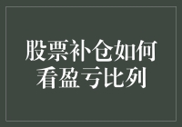 股市新手必备技能：如何计算补仓后的盈亏比例？