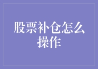 股票补仓策略：深度分析与实操指南