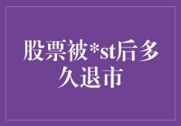 被ST的股票，就像是中了金融失忆症，多久才会被市场遗忘？