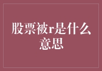 r背后的秘密：揭开股票交易中的神秘标记